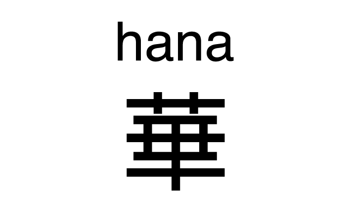 hana_logo_ff
